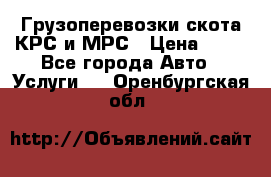 Грузоперевозки скота КРС и МРС › Цена ­ 45 - Все города Авто » Услуги   . Оренбургская обл.